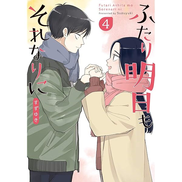 Amazon.co.jp: ふたり明日もそれなりに 5 (BUNCH COMICS) : すずゆき: 本