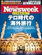 週刊ニューズウィーク日本版 「特集：テロ時代の海外旅行」〈2018年5月1日・8日合併号〉 [雑誌]
