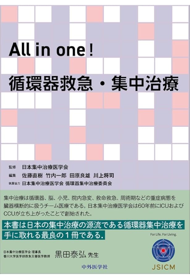 Amazon.co.jp: 日本集中治療医学会 専門医テキスト 第4版 : 一般社団
