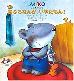 こねずみミコのおふろなんか、いやだもん!