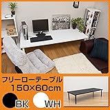 TZ-1560WH（2.8）フリーローテーブル 150幅 奥行き60 ホワイト【代引不可】 生活用品 インテリア 雑貨 イ
