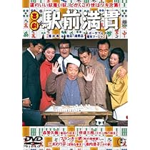 喜劇　駅前シリーズ全作品DVD Amazon.co.jp: 喜劇 駅前満貫 [DVD] : 森繁久彌, フランキー堺