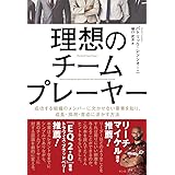 理想のチームプレーヤー――成功する組織のメンバーに欠かせない要素を知り、成長・採用・育成に活かす方法