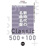 新時代の名曲名盤500+100 (ONTOMO MOOK)