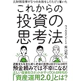 元財務官僚が5つの失敗をしてたどり着いた これからの投資の思考法