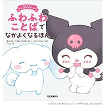 いろんなきもち おこるってなあに? (おしえて!サンリオキャラクターズ