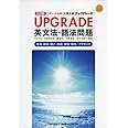 [データ分析]大学入試 英文法・語法問題 アップグレード UPGRADE