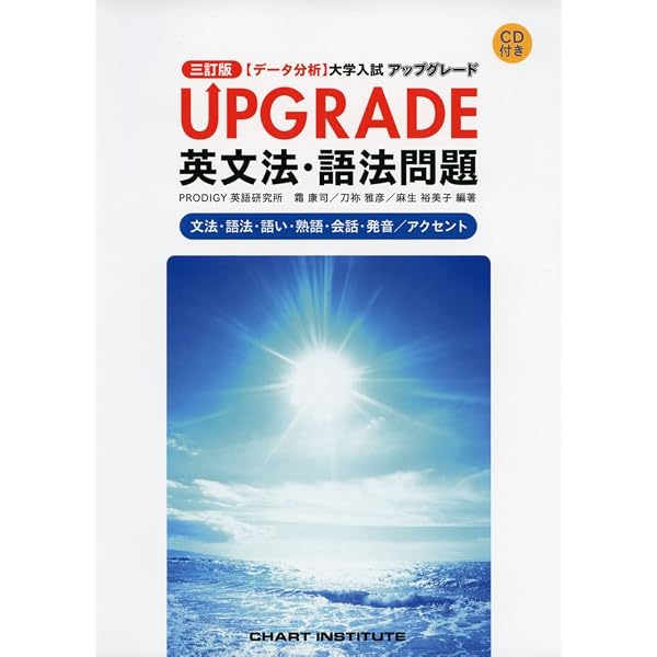 Amazon.co.jp: 【データ分析】 大学入試 アップグレード UPGRADE英文法