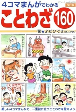 改訂版　4コマまんがでわかることわざ160 (ブティック・ムック)
