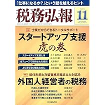税務弘報 2019年1月号[雑誌] 税務弘報 2019年1月号[雑誌]
