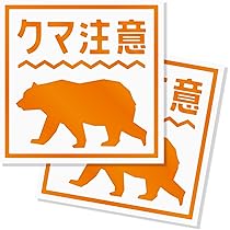 Amazon.co.jp: imoninn 熊出没注意ステッカー/クマ出没注意/猛獣