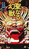 聖なる幻獣