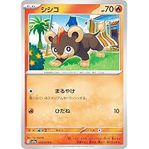 Amazon.co.jp: ポケモンカードゲーム SV1a 014/073 シシコ 炎 (C