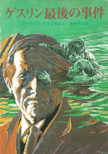 ゲスリン最後の事件 (創元推理文庫 (171‐1))