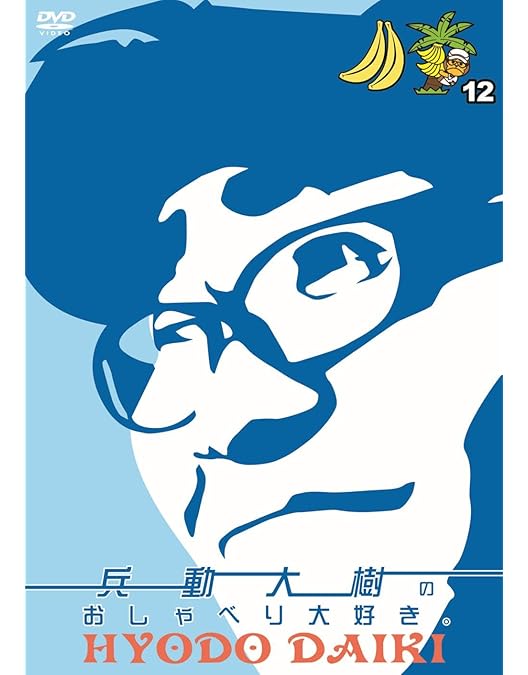 【即日発送】兵動大樹のおしゃべり大好き。 8〜11 本人のブロマイド付き 即日発送】兵動大樹のおしゃべり大好き。 8〜11 本人の