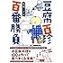 花福こざる「豆腐百珍 百番勝負」