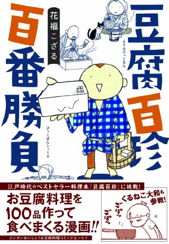 『豆腐百珍 百番勝負』1巻