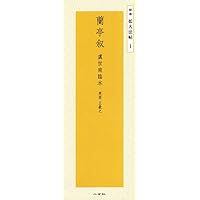 関中本千字文―隋・智永 (精選拡大法帖 7) | 智永 |本 | 通販