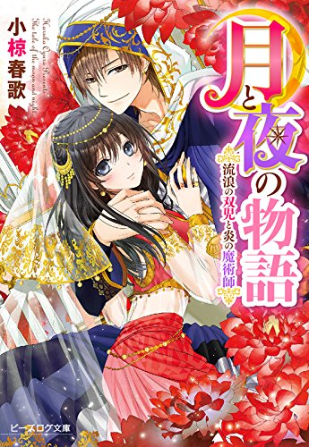 月と夜の物語 流浪の