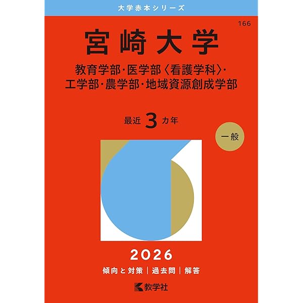 鳥取大学 (2026年版大学赤本シリーズ) | 教学社編集部 |本