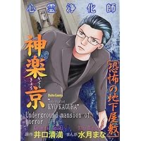 心霊浄化師 神楽京 (ダイトコミックス) | 漫画・水月まな原作・井口清