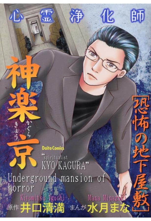 Amazon.co.jp: 井口清満の心霊事件簿 [土地の記憶の連鎖]: Daito