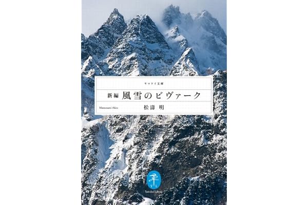 新編・風雪のビヴァーク (ヤマケイ文庫)