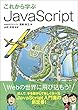 これから学ぶ JavaScript