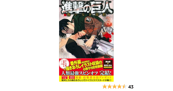 進撃の巨人 悔いなき選択 2 特装版 プレミアムkc 駿河 ヒカル 砂阿久 雁 ニトロプラス 進撃の巨人 製作委員会 諫山 創 本 通販 Amazon