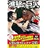 駿河ヒカル「進撃の巨人 悔いなき選択(2)特装版」