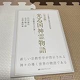 「十言神呪」啓示百年記念 〈完全版〉 光る国神霊物語 －大悟徹底の手引書－