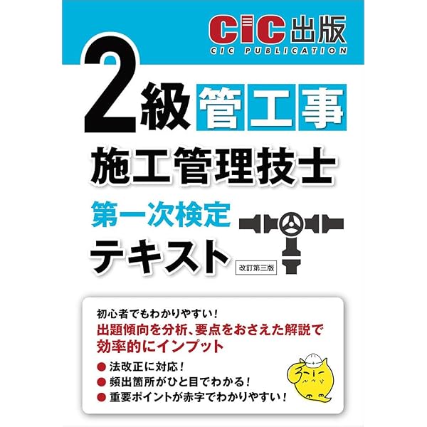 2級管工事施工管理技士 第一次検定 テキスト(改訂第二版) | CIC日本