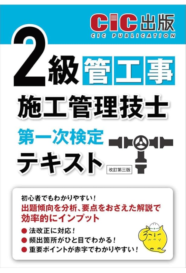 2級管工事施工管理技士 第一次検定 テキスト(改訂第二版) | CIC日本