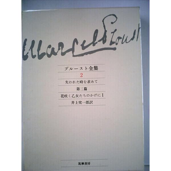 松﨑安延 本2冊セット★髪・鹿遊の記 失われた時をみつめて 夢幻コンチェルト プルースト全集 2 失われた時を求めて 第2篇 花咲く乙女たちのか