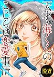 天才・海くんのこじらせ恋愛事情 分冊版 ： 20 (アクションコミックス)