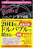 新しい富の作り方　～３年後にお金持ちになる資産の増やし方・守り方～