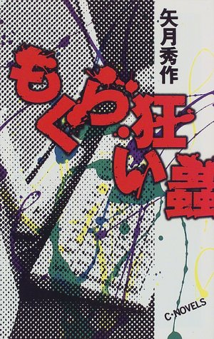 もぐら狂い蟲 (C・NOVELS)