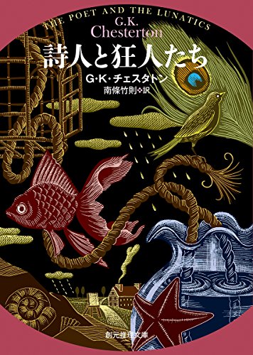G・K・チェスタトン:詩人と狂人たち (ガブリエル・ゲイルの生涯の逸話)【新訳版】 (創元推理文庫)
