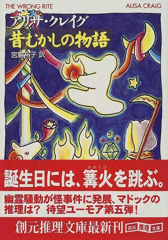 アリサ・クレイグ:昔むかしの物語 (創元推理文庫)