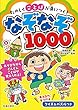 たのしくことばが身につく! なぞなぞ1000