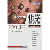 エクセル化学［総合版］