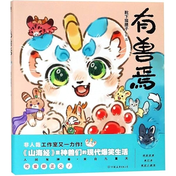 有兽焉 有獣焉 漫画 8冊セット 新有兽焉漫画书1+2+3+4+5+6+7+8套装全套8册 靴下猫腰子人间有神兽来