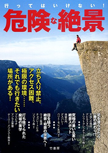 行ってはいけない!! 危険な絶景