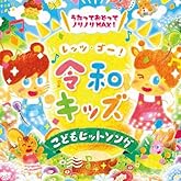 レッツ・ゴー! 令和キッズ こどもヒットソング~うたっておどってノリノリMAX! ~からだ★ダンダン・ベイビーシャーク・パプリカ・手洗いのうた