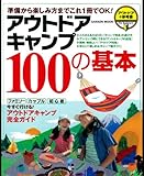 アウトドアキャンプ１００の基本