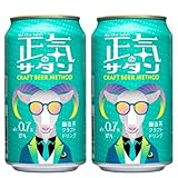 長野県 正気のサタン 48本 (2ケース) 低アルコールビール クラフトビール 微アル 350ml 缶 よなよなエール ヤッホーブルーイング