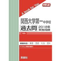 関西大学第一中学校 過去問 2020年実施問題 (中学入試 A book for You