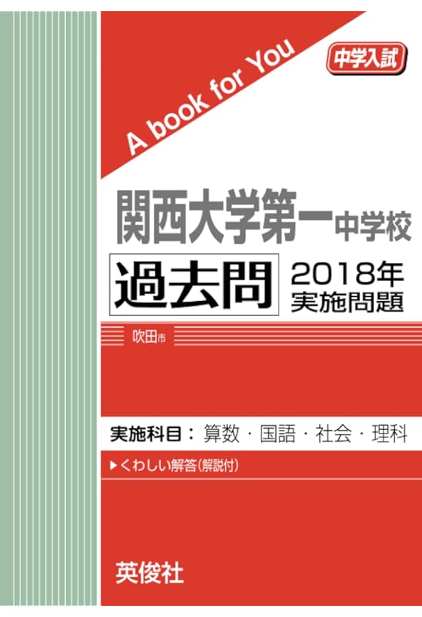 関西大学第一中学校 過去問 2015年実施問題 (中学入試 A book for You