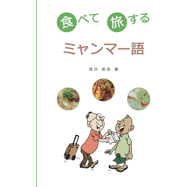 Amazon.co.jp: 食べて旅するミャンマー語 : 浅井 美衣, 浅井 美衣