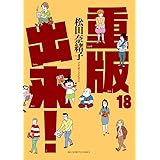 重版出来! (18) (ビッグコミックス)